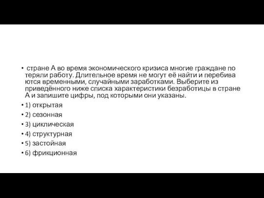 стра­не А во время эко­но­ми­че­ско­го кризиса мно­гие граждане по­те­ря­ли работу. Дли­тель­ное