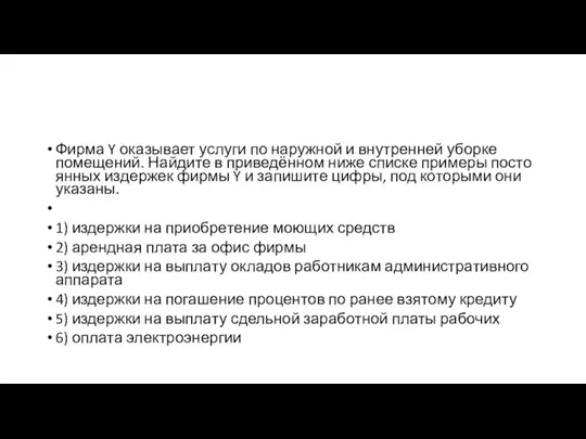 Фирма Y ока­зы­ва­ет услу­ги по на­руж­ной и внут­рен­ней убор­ке помещений. Най­ди­те