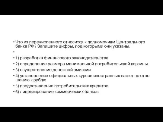 Что из пе­ре­чис­лен­но­го от­но­сит­ся к пол­но­мо­чи­ям Цен­траль­но­го банка РФ? За­пи­ши­те цифры,