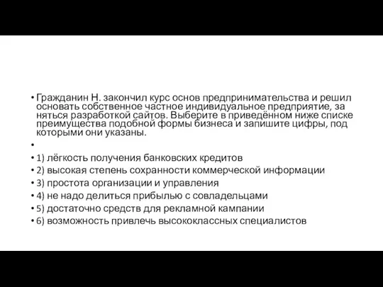 Гражданин Н. за­кон­чил курс основ пред­при­ни­ма­тель­ства и решил ос­но­вать собственное част­ное