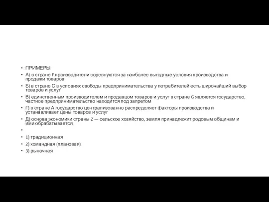 ПРИМЕРЫ А) в стране F производители соревнуются за наиболее выгодные условия