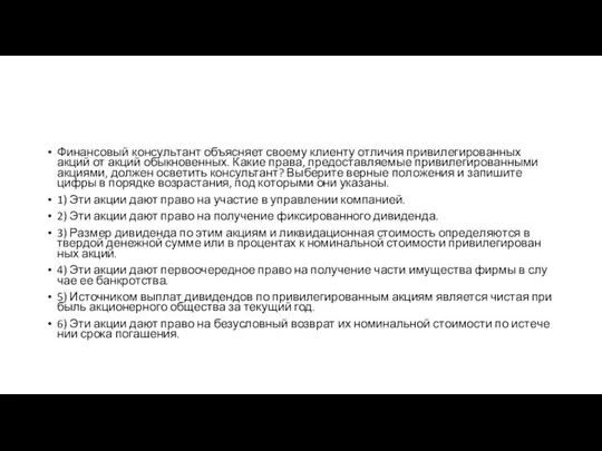 Финансовый кон­суль­тант объ­яс­ня­ет сво­е­му кли­ен­ту от­ли­чия при­ви­ле­ги­ро­ван­ных акций от акций обыкновенных.