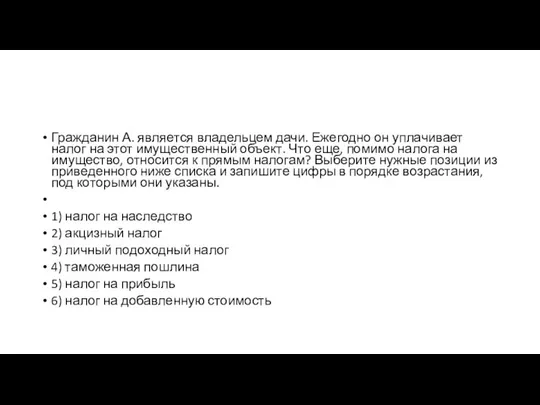 Гражданин А. яв­ля­ет­ся вла­дель­цем дачи. Еже­год­но он упла­чи­ва­ет налог на этот