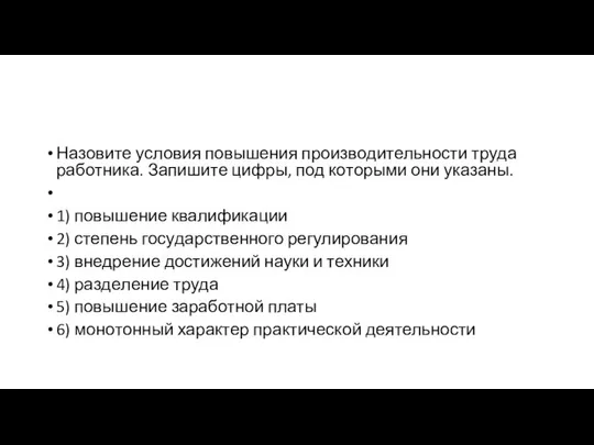 Назовите усло­вия по­вы­ше­ния про­из­во­ди­тель­но­сти труда работника. За­пи­ши­те цифры, под ко­то­ры­ми они