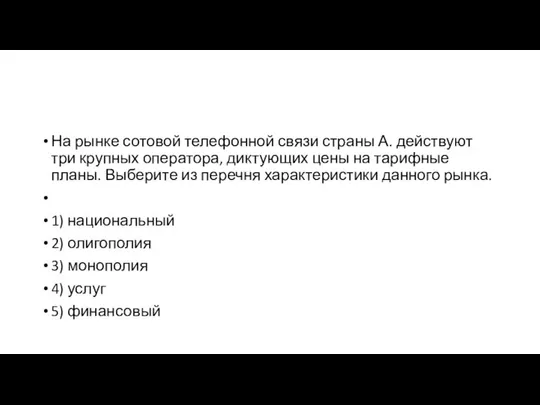 На рынке сотовой телефонной связи страны А. действуют три крупных оператора,