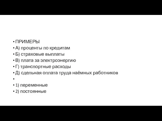 ПРИМЕРЫ А) проценты по кредитам Б) страховые выплаты В) плата за