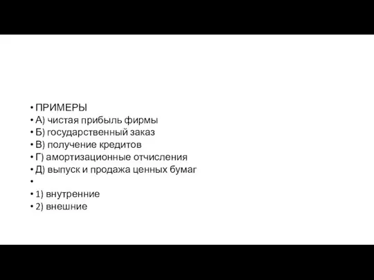 ПРИМЕРЫ А) чистая прибыль фирмы Б) государственный заказ В) получение кредитов