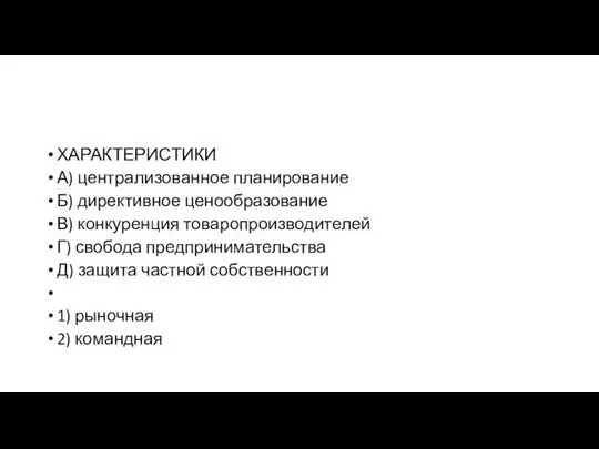 ХАРАКТЕРИСТИКИ А) централизованное планирование Б) директивное ценообразование В) конкуренция товаропроизводителей Г)