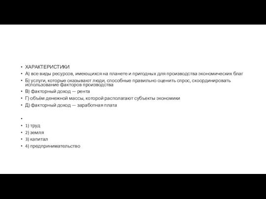 ХАРАКТЕРИСТИКИ А) все виды ресурсов, имеющихся на планете и пригодных для