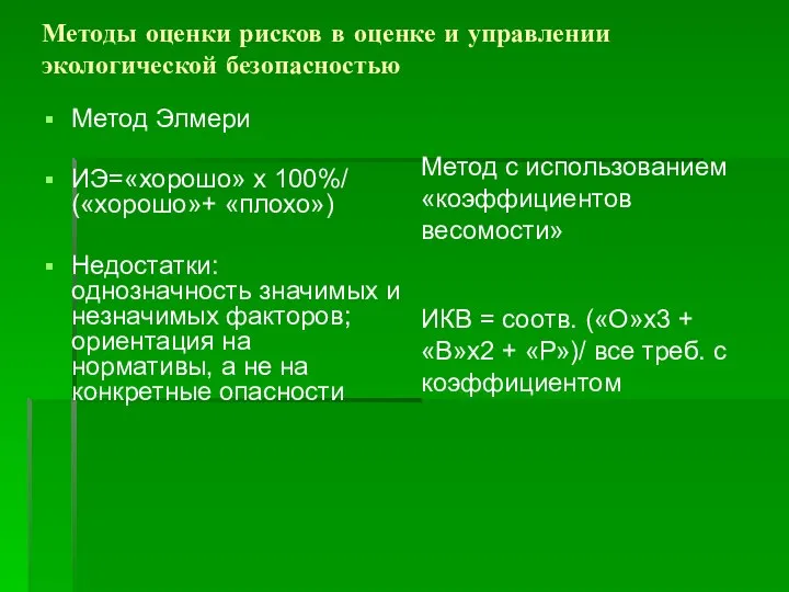 Методы оценки рисков в оценке и управлении экологической безопасностью Метод Элмери