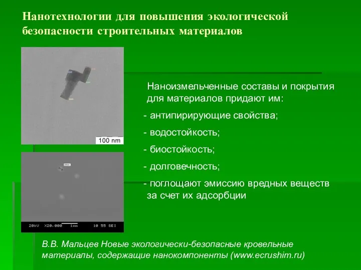 Нанотехнологии для повышения экологической безопасности строительных материалов В.В. Мальцев Новые экологически-безопасные