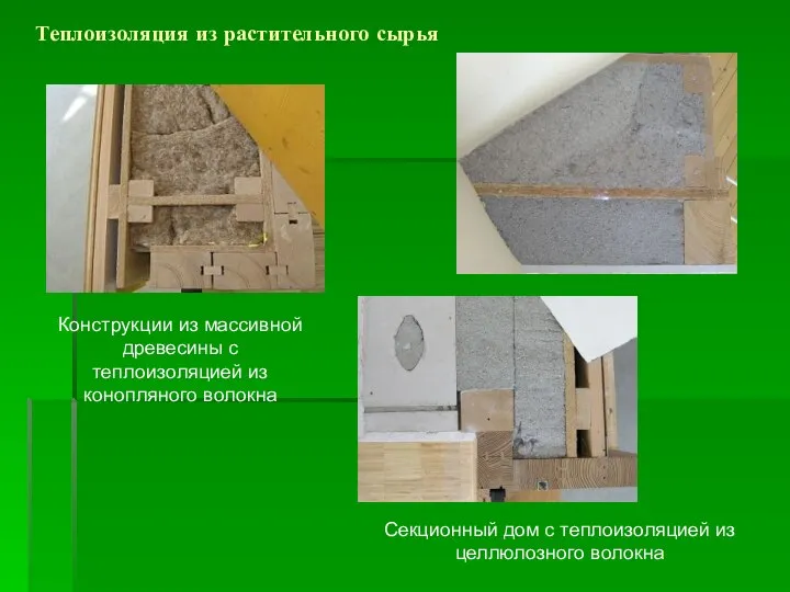 Теплоизоляция из растительного сырья Конструкции из массивной древесины с теплоизоляцией из