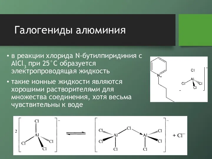 Галогениды алюминия в реакции хлорида N-бутилпиридиния с AlCl3 при 25°С образуется