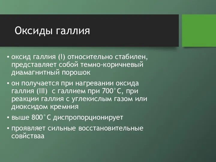 Оксиды галлия оксид галлия (I) относительно стабилен, представляет собой темно-коричневый диамагнитный