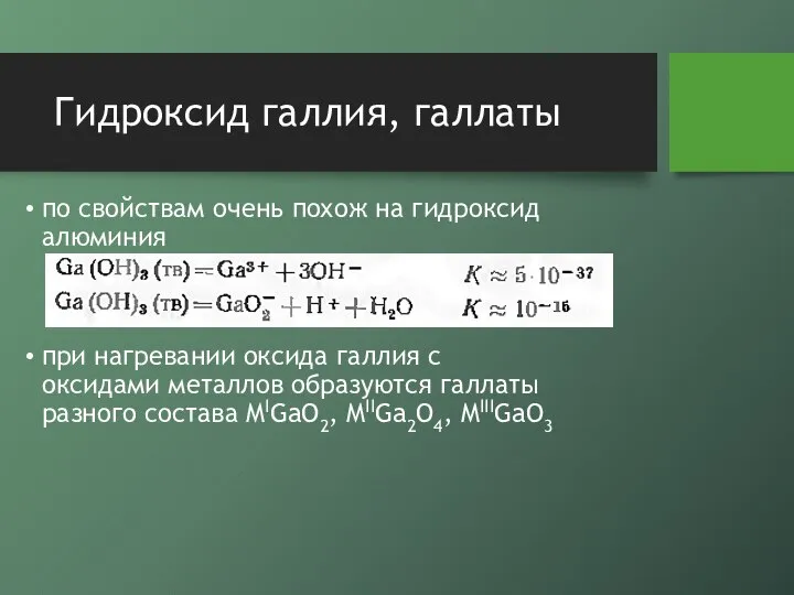 Гидроксид галлия, галлаты по свойствам очень похож на гидроксид алюминия при