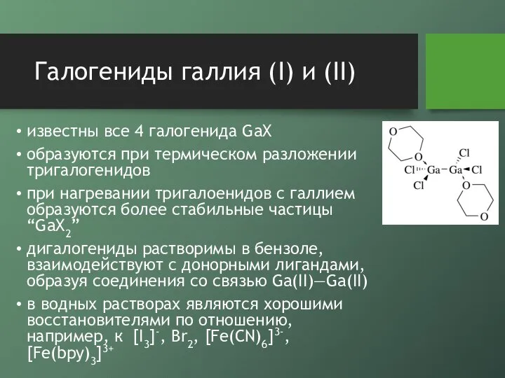 Галогениды галлия (I) и (II) известны все 4 галогенида GaX образуются