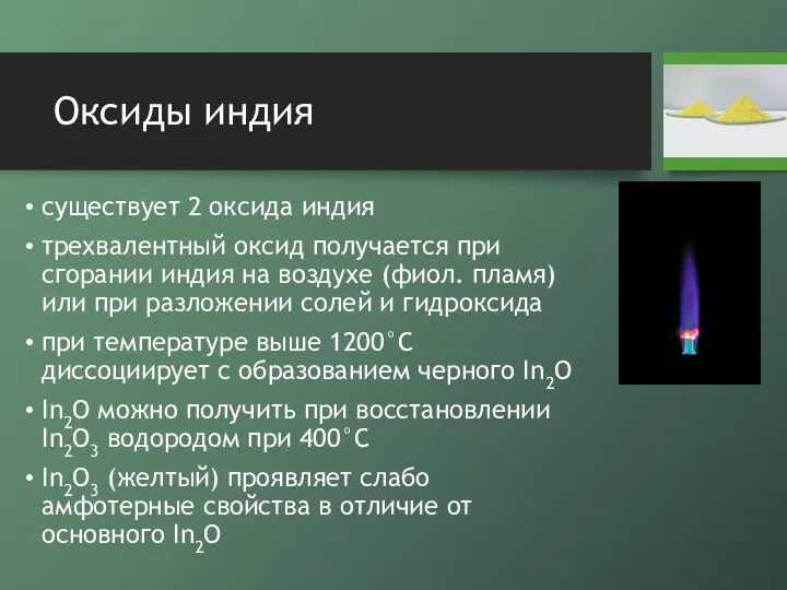 Оксиды индия существует 2 оксида индия трехвалентный оксид получается при сгорании