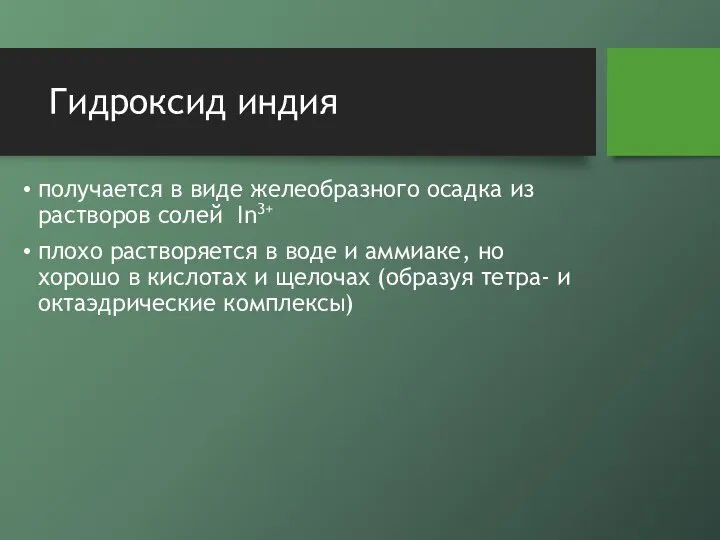 Гидроксид индия получается в виде желеобразного осадка из растворов солей In3+