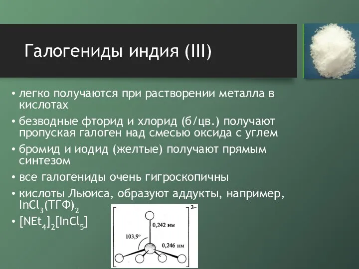 Галогениды индия (III) легко получаются при растворении металла в кислотах безводные