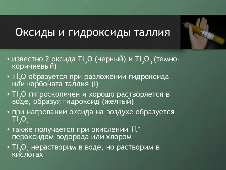 Оксиды и гидроксиды таллия известно 2 оксида Tl2O (черный) и Tl2O3