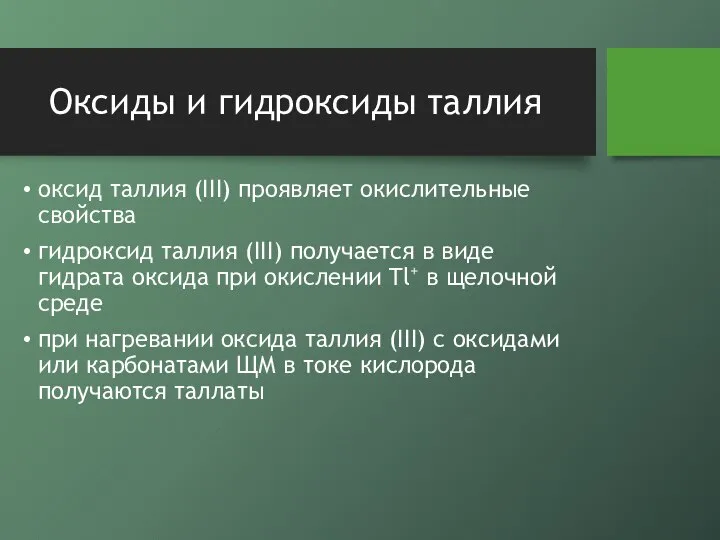 Оксиды и гидроксиды таллия оксид таллия (III) проявляет окислительные свойства гидроксид