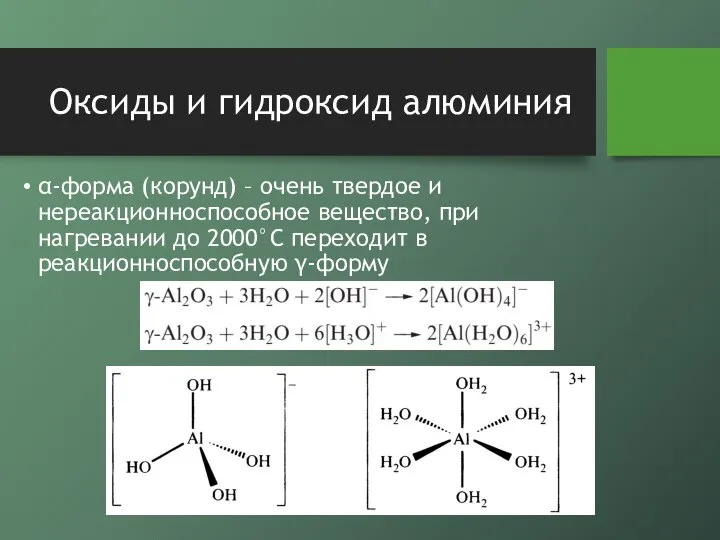 Оксиды и гидроксид алюминия α-форма (корунд) – очень твердое и нереакционноспособное