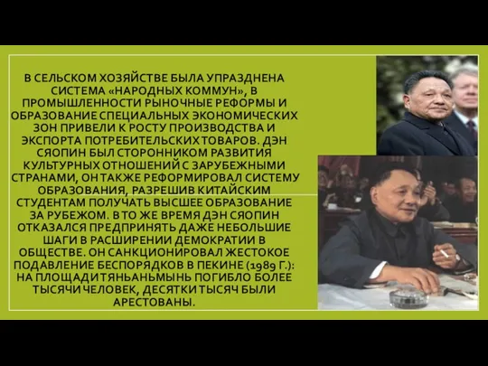 В СЕЛЬСКОМ ХОЗЯЙСТВЕ БЫЛА УПРАЗДНЕНА СИСТЕМА «НАРОДНЫХ КОММУН», В ПРОМЫШЛЕННОСТИ РЫНОЧНЫЕ