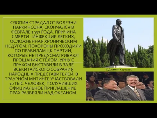 СЯОПИН СТРАДАЛ ОТ БОЛЕЗНИ ПАРКИНСОНА, СКОНЧАЛСЯ В ФЕВРАЛЕ 1997 ГОДА. ПРИЧИНА