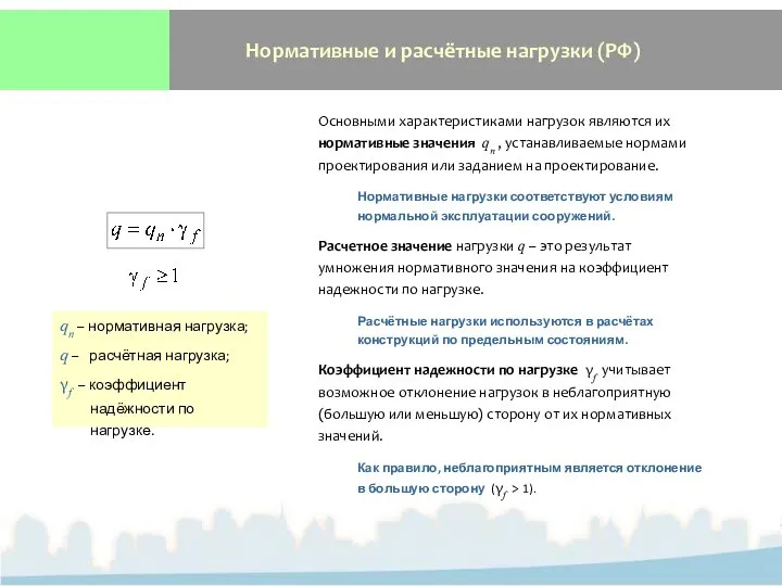 Нормативные и расчётные нагрузки (РФ) Основными характеристиками нагрузок являются их нормативные