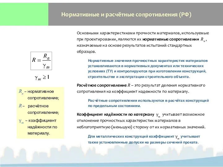 Нормативные и расчётные сопротивления (РФ) Основными характеристиками прочности материалов, используемые при