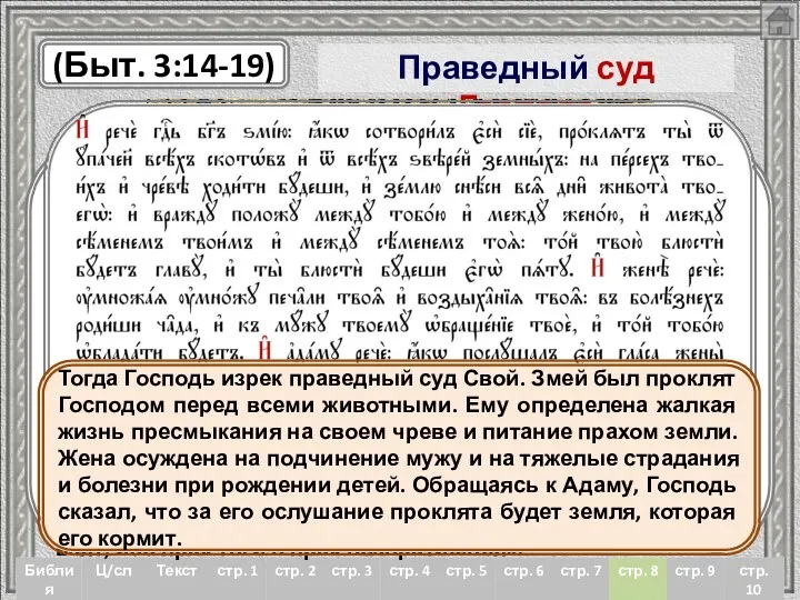 Праведный суд Господа «И сказал Господь Бог змею: за то, что