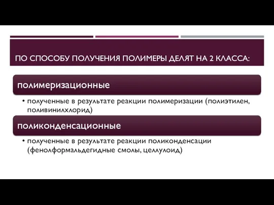 ПО СПОСОБУ ПОЛУЧЕНИЯ ПОЛИМЕРЫ ДЕЛЯТ НА 2 КЛАССА: