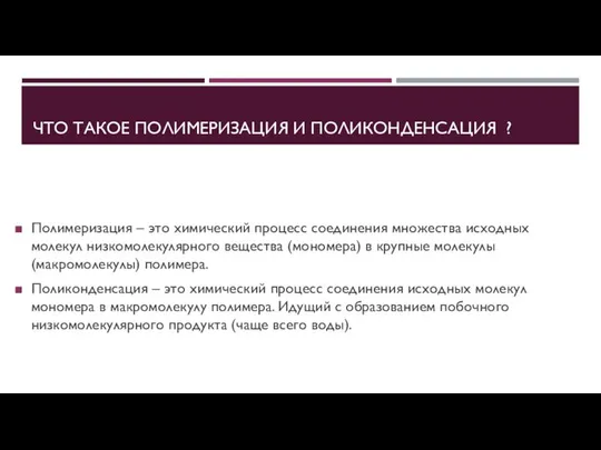 ЧТО ТАКОЕ ПОЛИМЕРИЗАЦИЯ И ПОЛИКОНДЕНСАЦИЯ ? Полимеризация – это химический процесс