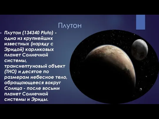 Плутон Плутон (134340 Pluto) - одна из крупнейших известных (наряду с