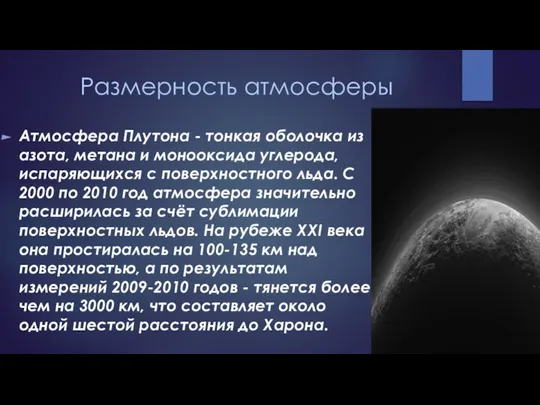 Размерность атмосферы Атмосфера Плутона - тонкая оболочка из азота, метана и