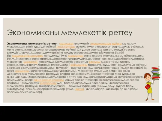 Экономиканы мемлекеттік реттеу Экономиканы мемлекеттік реттеу - мемлекет әлеуметтік-экономикалық жүйеге ықпал