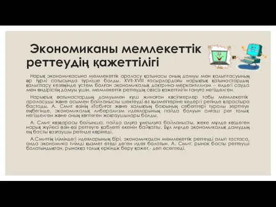 Экономиканы мемлекеттік реттеудің қажеттілігі Нарық экономикасына мемлекеттік араласу қатынасы оның дамуы