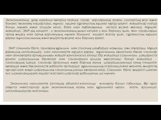 Экономиканың ұзақ мерзімді көтерілу кезінде, тауар қорларының азаюы, импорттың өсуі және