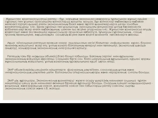 Жұмыспен қамтамасыз етуді реттеу – бұл нарықтық экономика көзқарасы тұрғысынан жұмыс