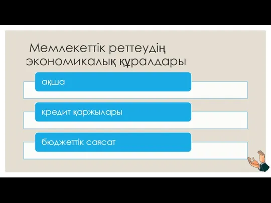 Мемлекеттік реттеудің экономикалық құралдары