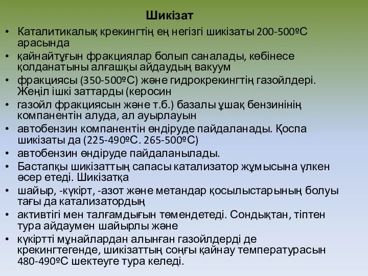 Шикізат Каталитикалық крекингтің ең негізгі шикізаты 200-500ºС арасында қайнайтұғын фракциялар болып