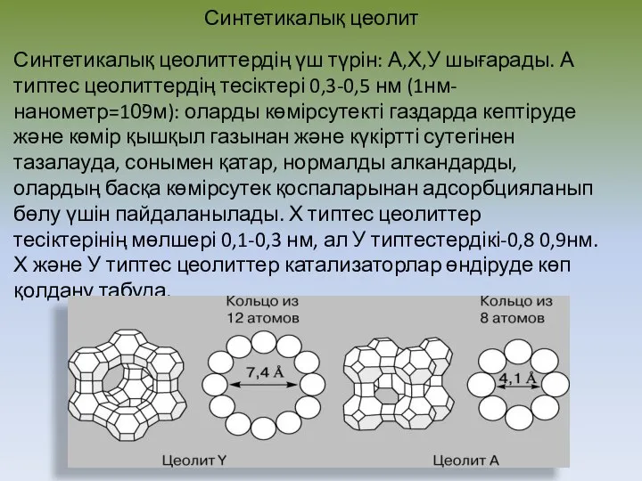 Синтетикалық цеолит Синтетикалық цеолиттердің үш түрін: А,Х,У шығарады. А типтес цеолиттердің