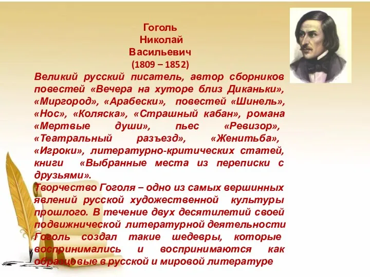 Гоголь Николай Васильевич (1809 – 1852) Великий русский писатель, автор сборников