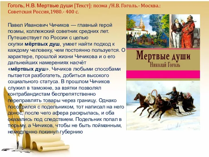 Павел Иванович Чичиков — главный герой поэмы, коллежский советник средних лет.