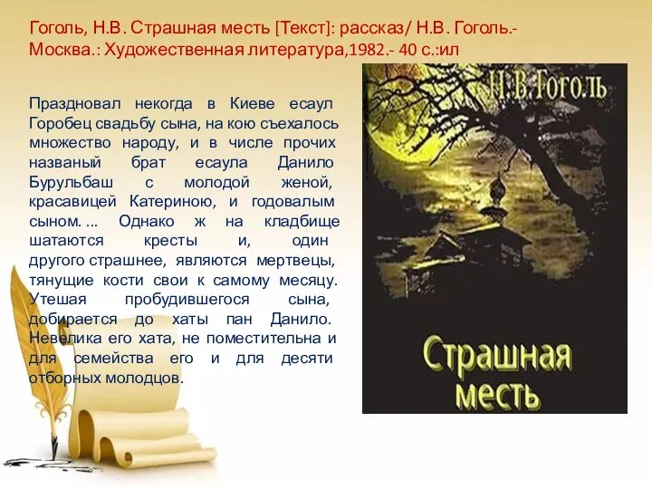 Праздновал некогда в Киеве есаул Горобец свадьбу сына, на кою съехалось