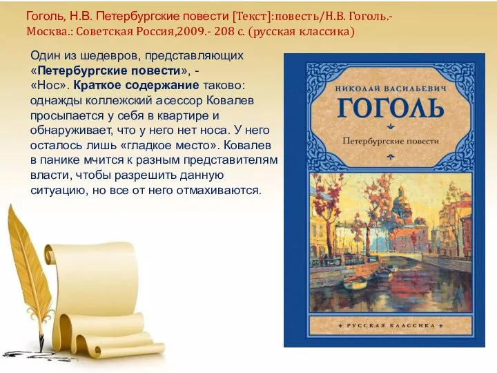 Один из шедевров, представляющих «Петербургские повести», - «Нос». Краткое содержание таково: