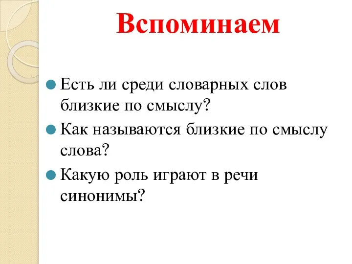 Вспоминаем Есть ли среди словарных слов близкие по смыслу? Как называются