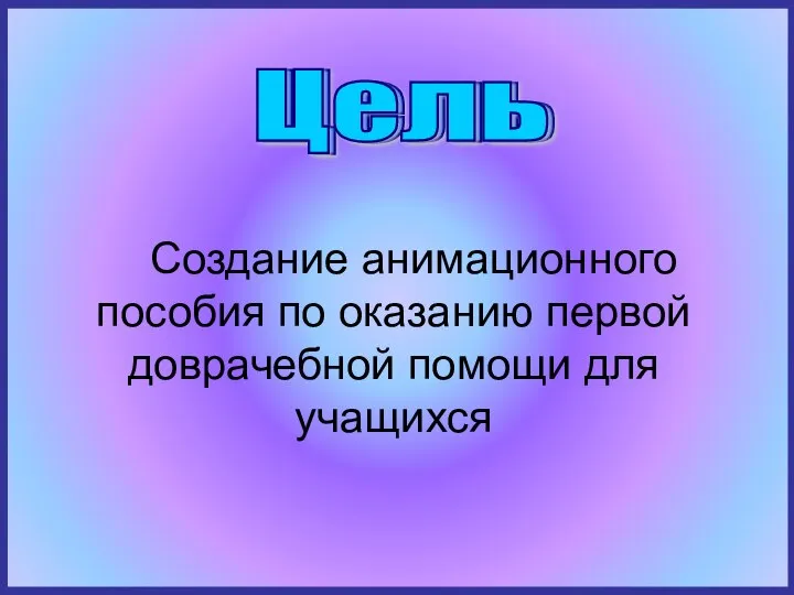 Создание анимационного пособия по оказанию первой доврачебной помощи для учащихся