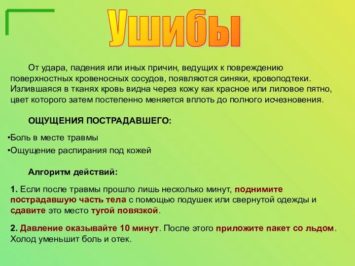 Ушибы От удара, падения или иных причин, ведущих к повреждению поверхностных