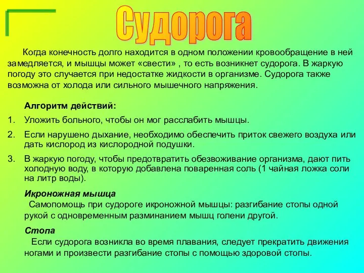 Судорога Когда конечность долго находится в одном положении кровообращение в ней